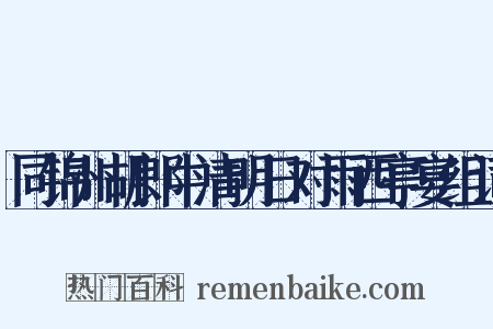 同锦州胡郎中清明日对雨西亭宴组词是什么意思的图片